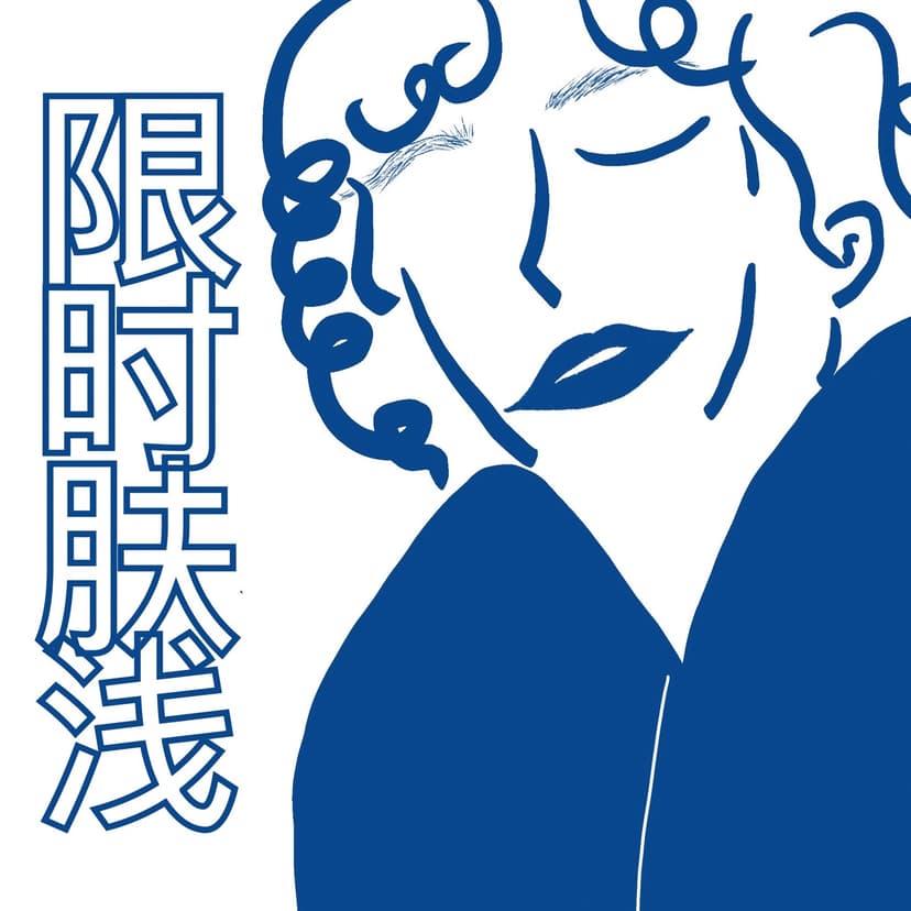 限时肤浅 cover