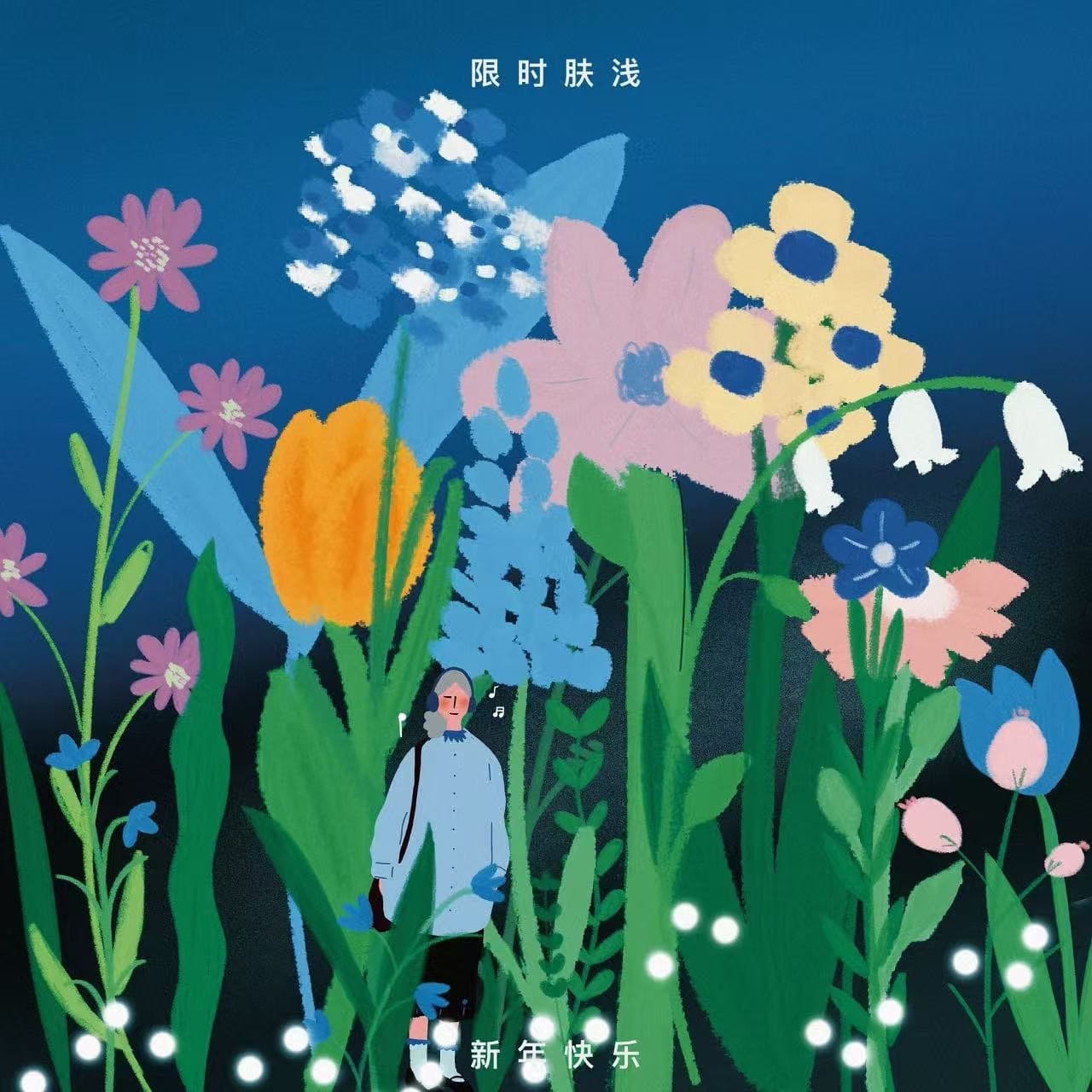 122 陪你与在场：这一刻被我记住了 - 限时肤浅 cover