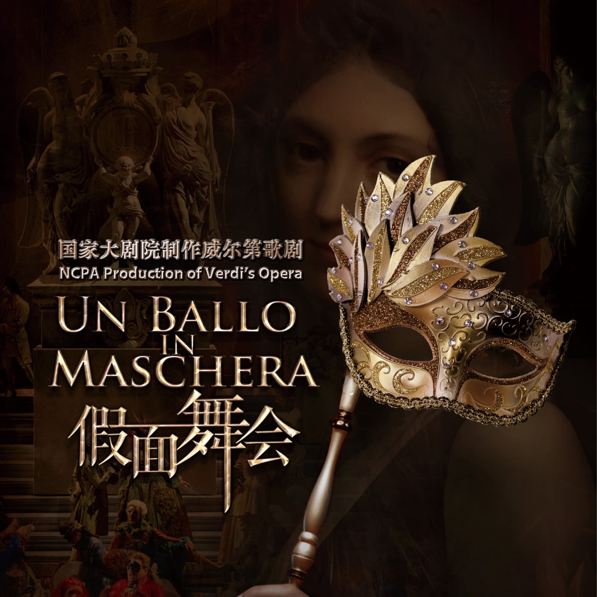 【聆听古典】经典歌剧《假面舞会》再度归来（下） - 国家大剧院|聆听古典 cover