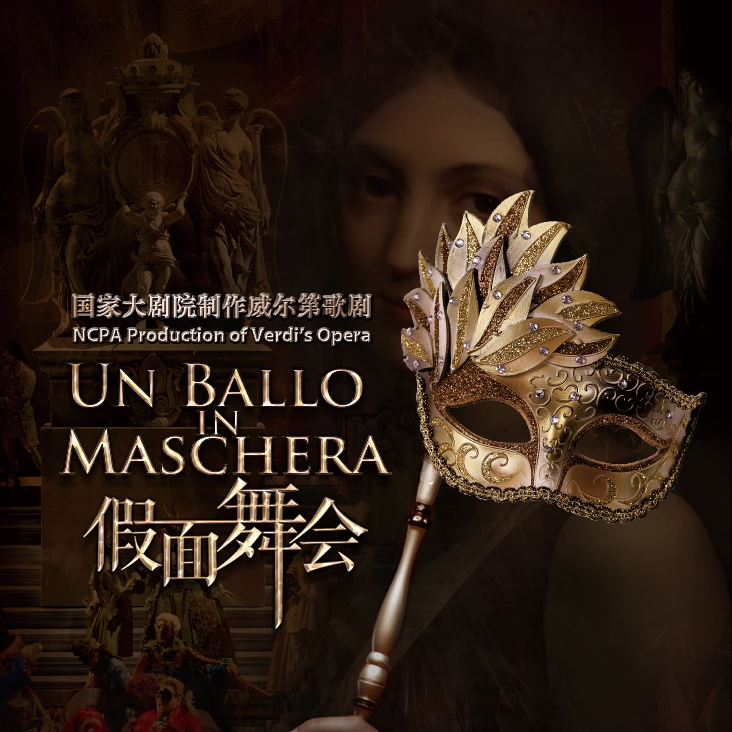【聆听古典】经典歌剧《假面舞会》再度归来（下） - 国家大剧院|聆听古典 cover