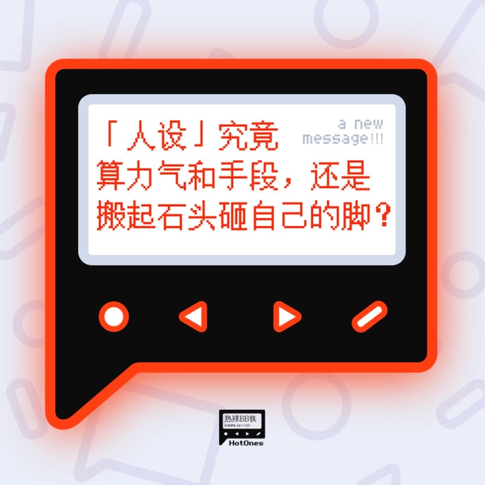 「人设」究竟算力气和手段，还是搬起石头砸自己的脚？ - 热辣BB机 cover