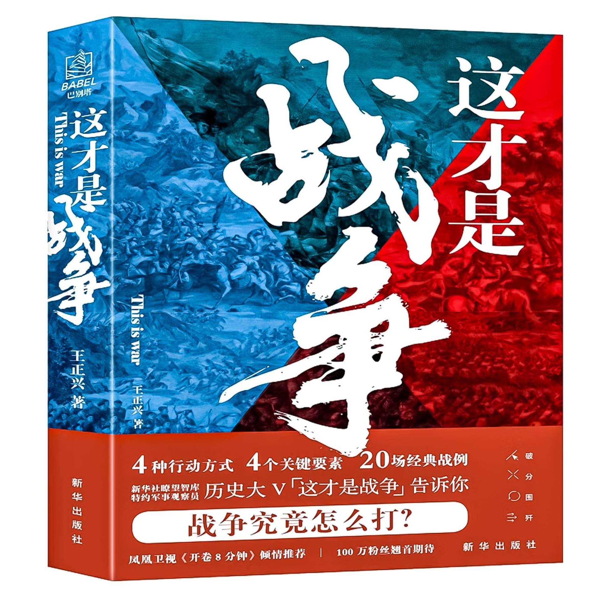 这才是战争：全面复盘中外20场经典战例 cover