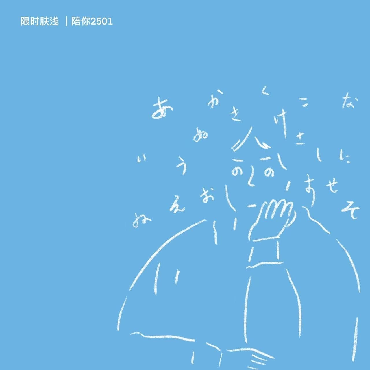 陪你2501 学不下去，真的学不下去 - 限时肤浅 cover