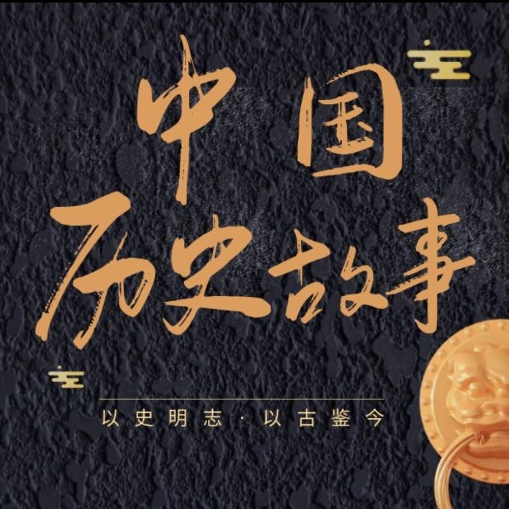 明清历史 43 火烧圆明园（更多故事搜索“魏斐德讲述中国历史”） - 中国历史故事 |上下五千年|从上古到明清|全本免费 cover