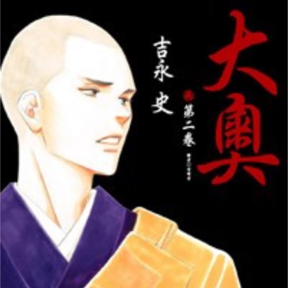 《大奥第二卷》俊美和尚×少女将军，“用一生渡你一人” - 仙境之桥｜动漫影视游戏文化和欢乐的我们 cover