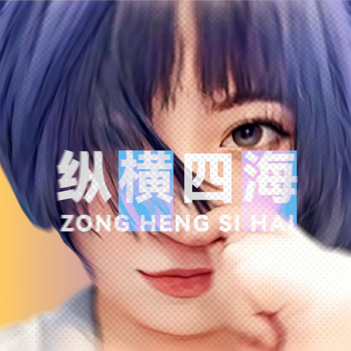 EP42《如何阅读一本书》：阅读的四个层次，你在哪一层？ - 纵横四海 cover