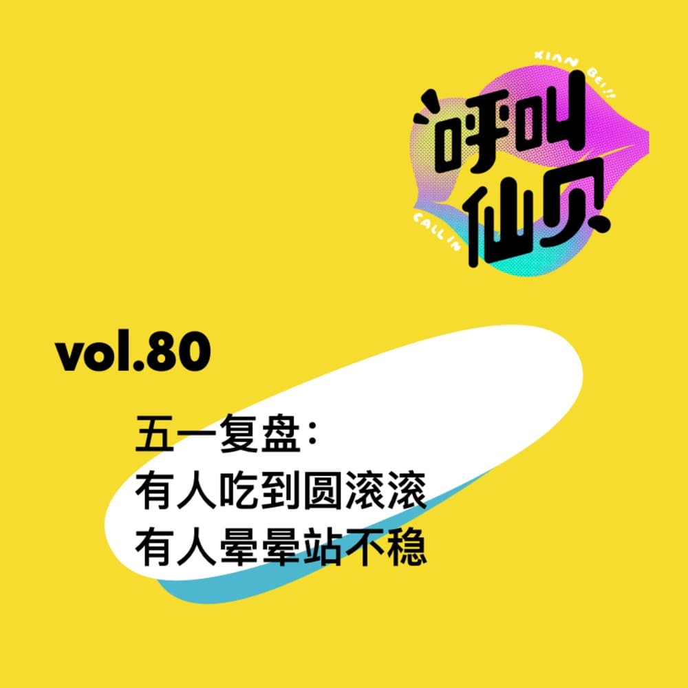 vol.80 五一复盘：有人吃到圆滚滚 有人晕晕站不稳 - 呼叫仙贝 cover