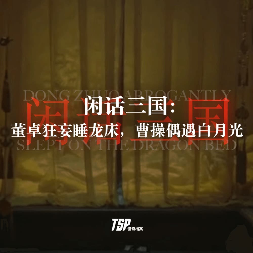 闲话三国：董卓狂妄睡龙床，曹操偶遇白月光 - TSP怪奇档案 cover