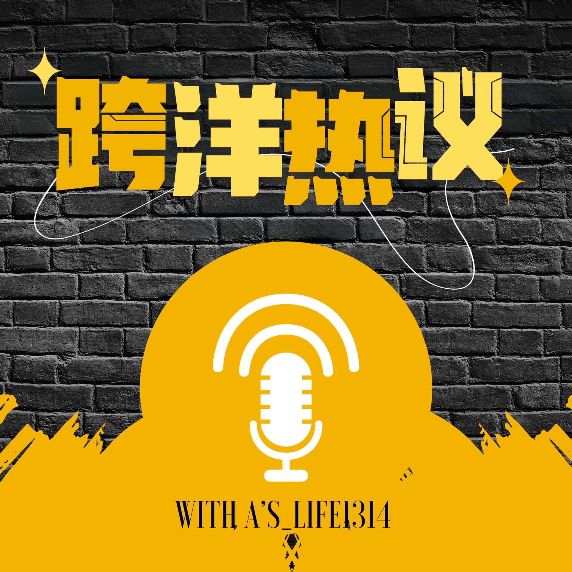 跨洋热议｜10分钟带你打破中美信息差｜新闻脱口秀 cover