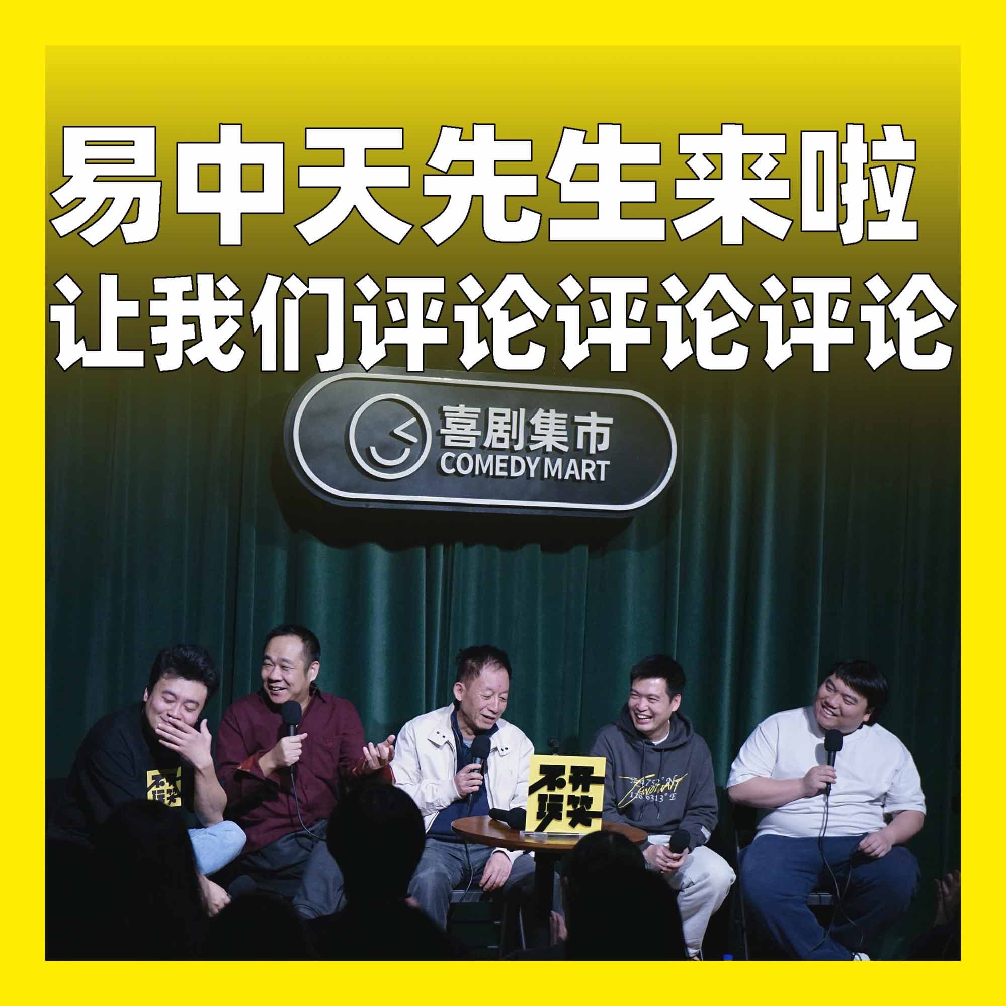 227.易中天先生来啦，让我们评论评论评论 - 不开玩笑 Jokes Aside cover