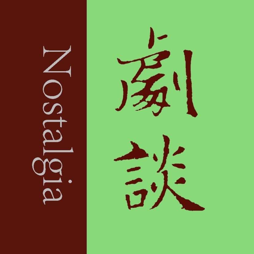 剧谈社｜翻译艺术品 cover