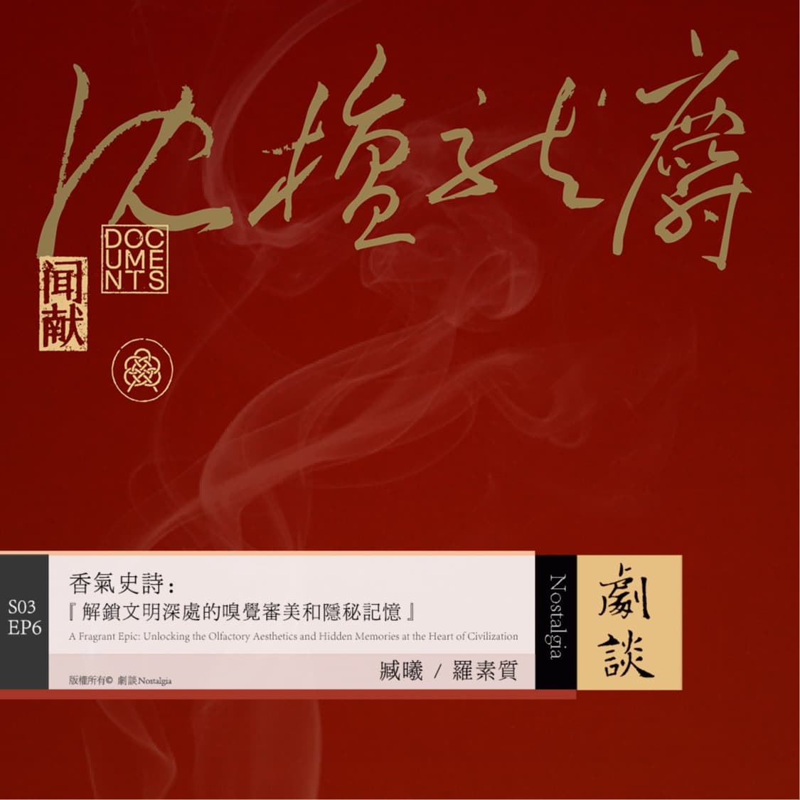 Vol.78 香气史诗：解锁文明深处的嗅觉审美和隐秘记忆 - 剧谈社｜翻译艺术品 cover