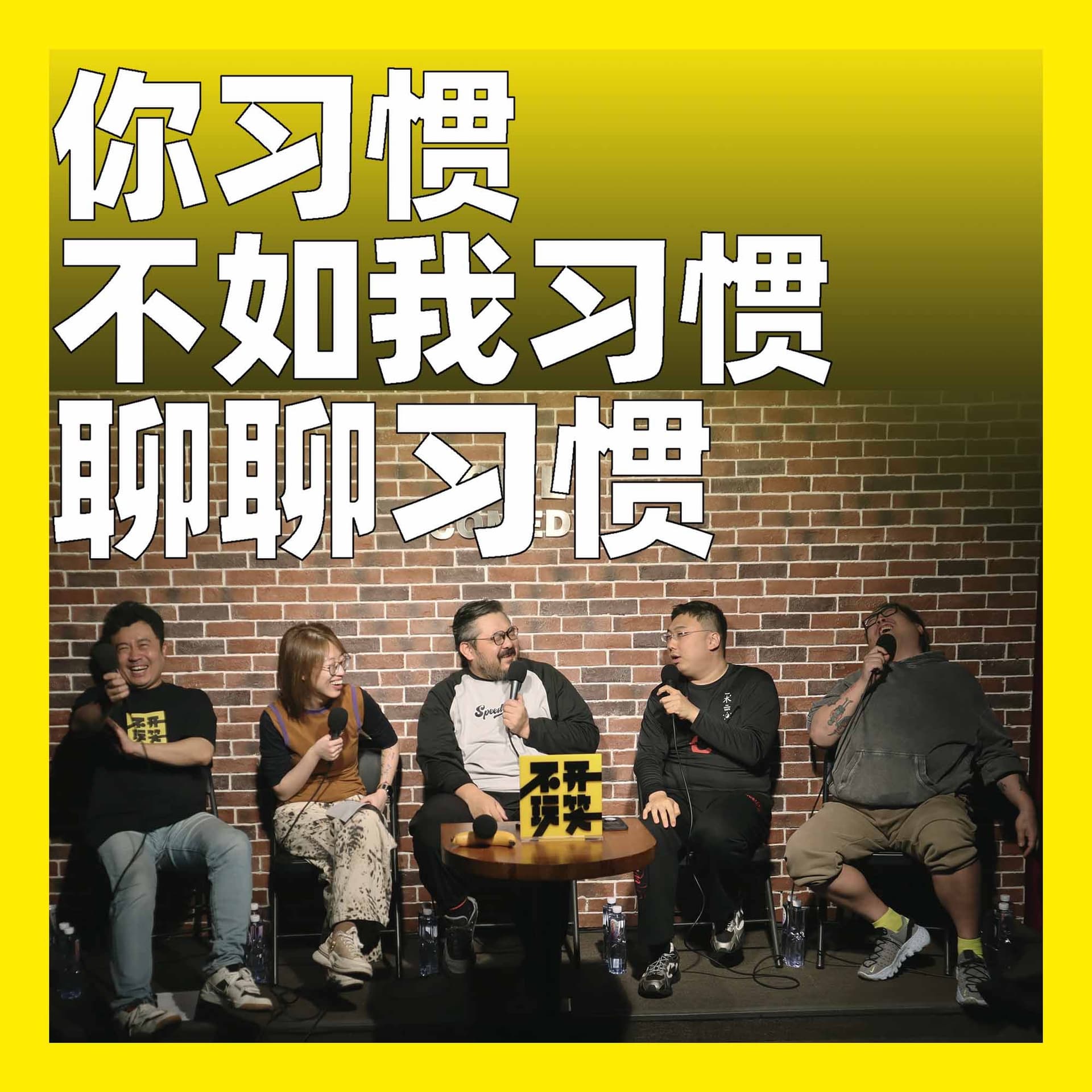 238.你习惯不如我习惯：聊聊习惯 - 不开玩笑 Jokes Aside cover