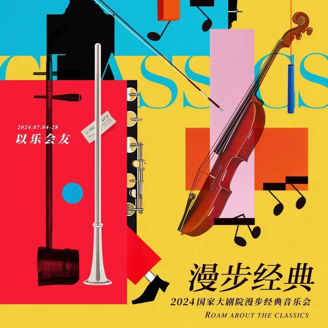 国家大剧院7月音乐演出推荐 - 国家大剧院|聆听古典 cover