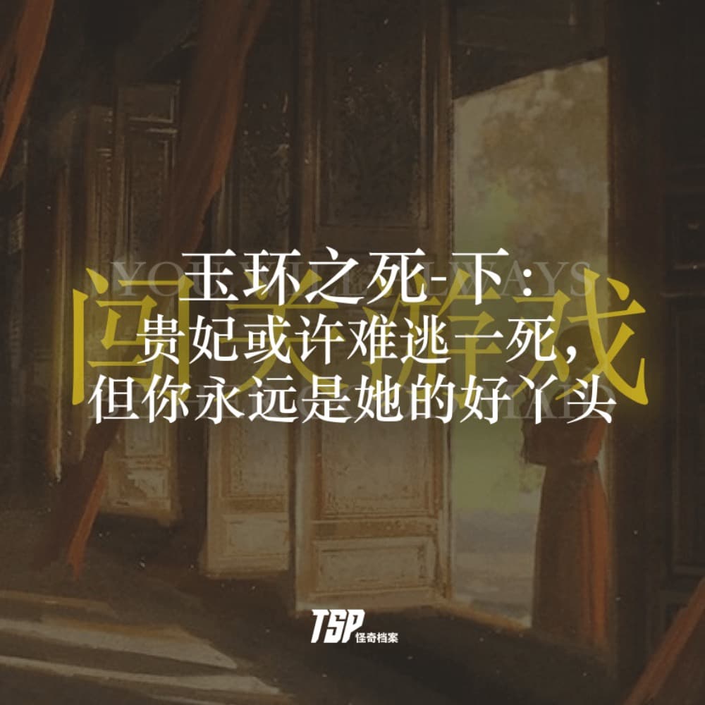 玉环之死-下：贵妃或许难逃一死，但你永远是她的好丫头 - TSP怪奇档案 cover