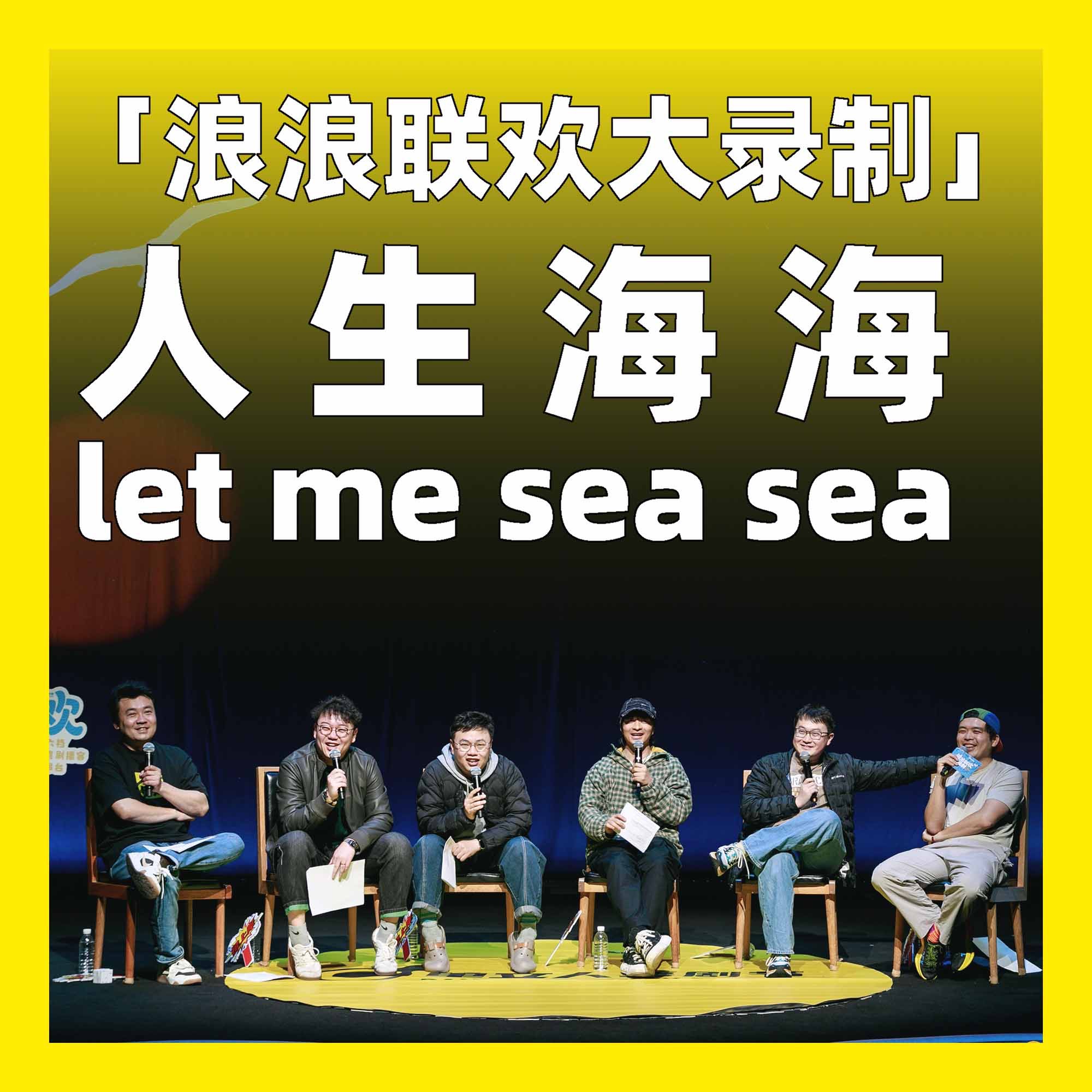 特别加更丨「浪浪联欢大录制」人生海海，let me sea sea - 不开玩笑 Jokes Aside cover