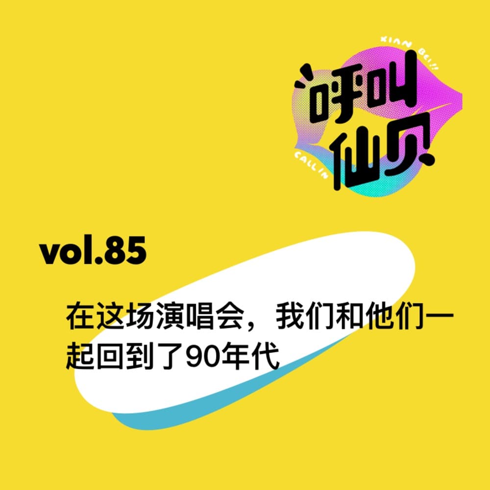 vol.85 在这场演唱会，我们和他们一起回到了90年代 - 呼叫仙贝 cover
