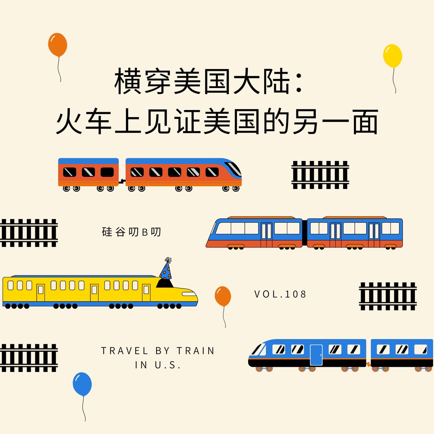 Vol. 108 横穿美国大陆：火车上见证美国的另一面 - 硅谷叨B叨 cover