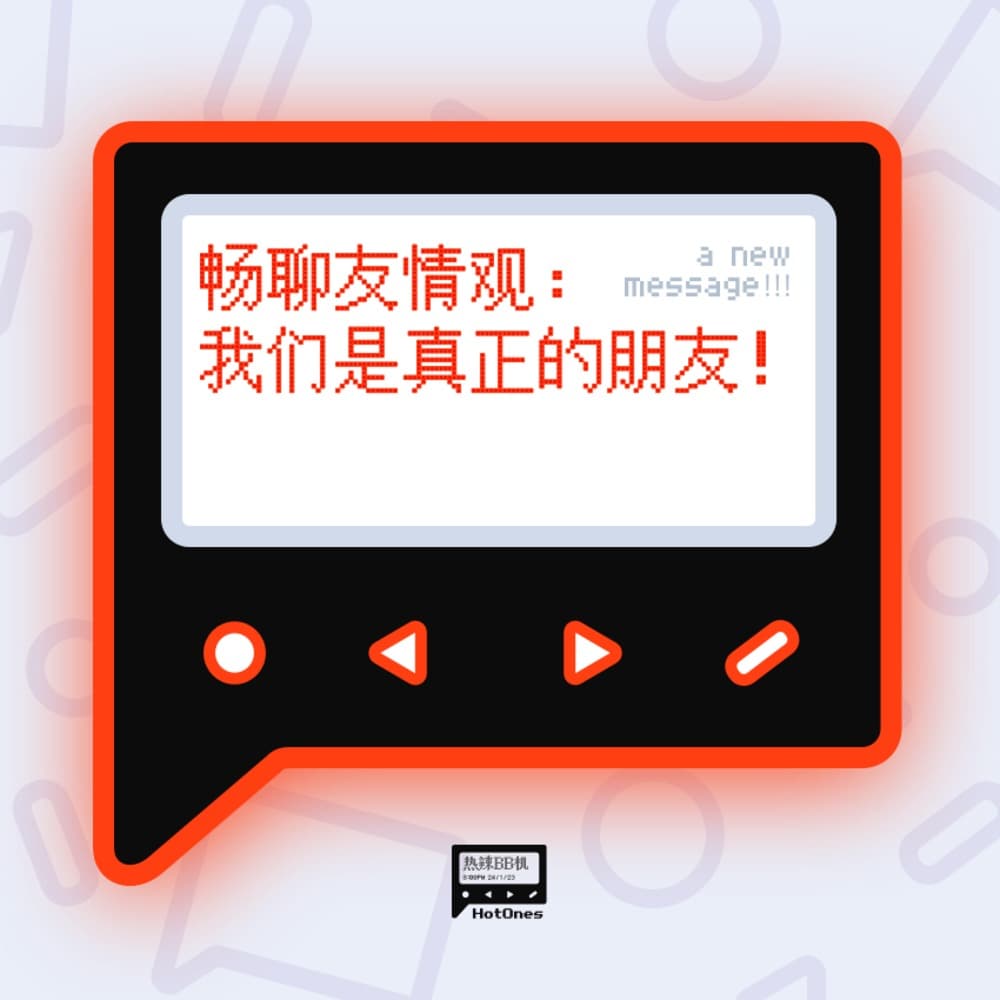 畅聊友情观：我们是真正的朋友！ - 热辣BB机 cover