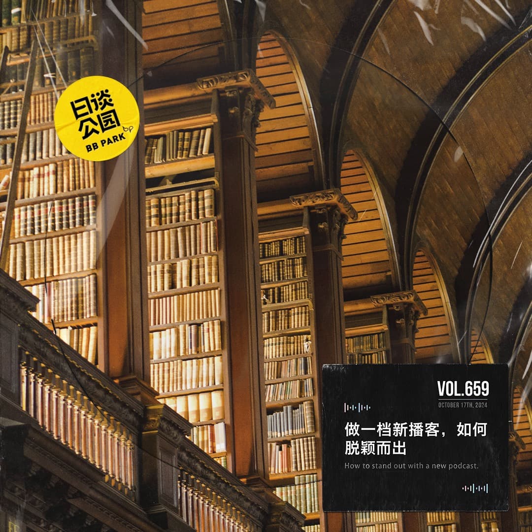 vol.659 做一档新播客，如何脱颖而出 - 日谈公园 cover