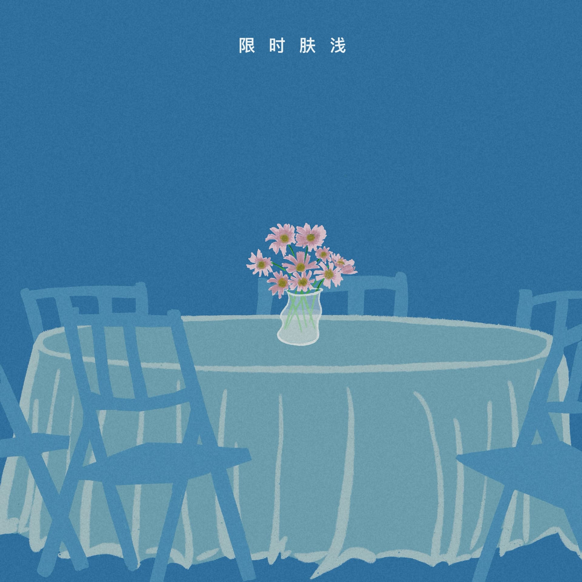 117 “事已至此，先吃饭吧。” - 限时肤浅 cover