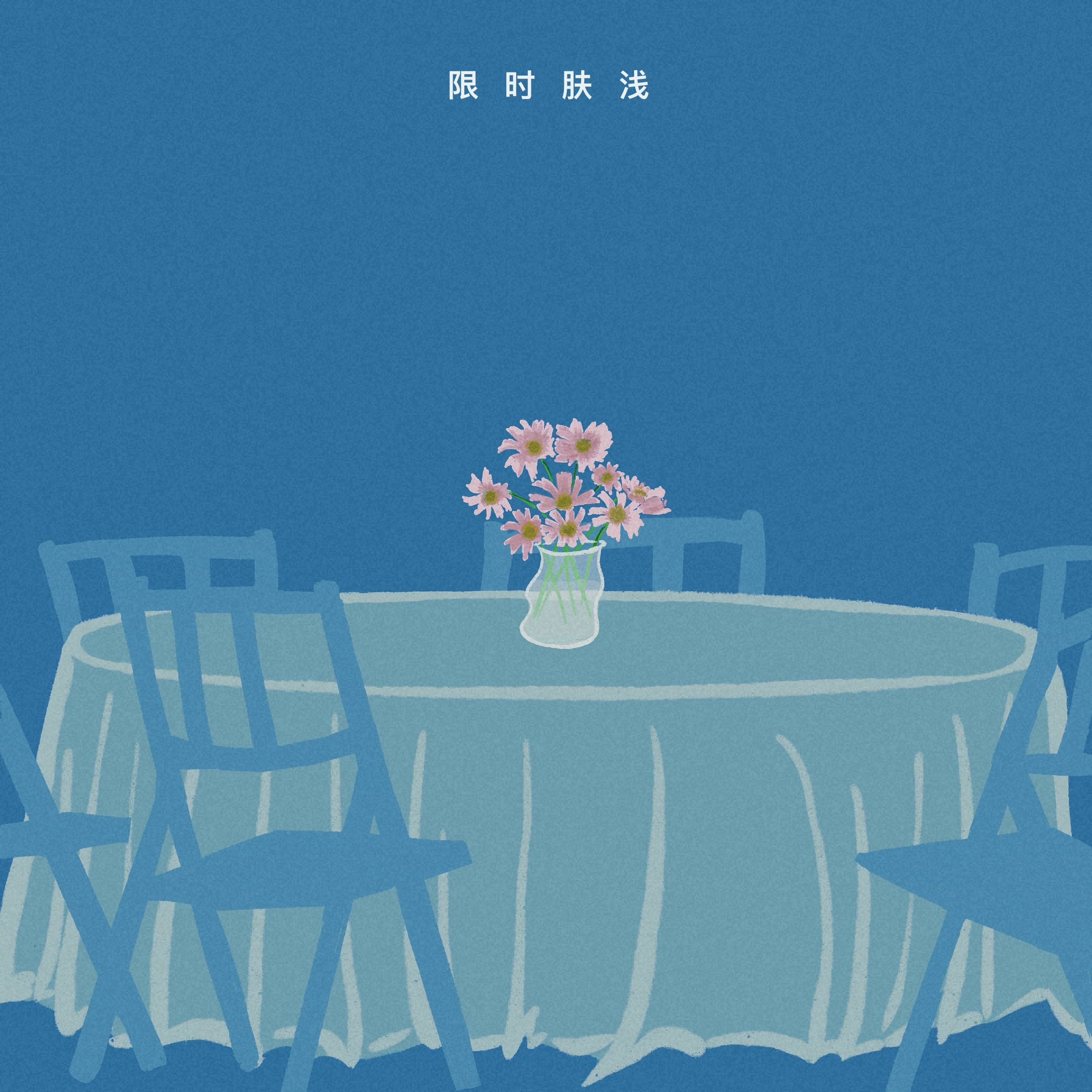 117 “事已至此，先吃饭吧。” - 限时肤浅 cover