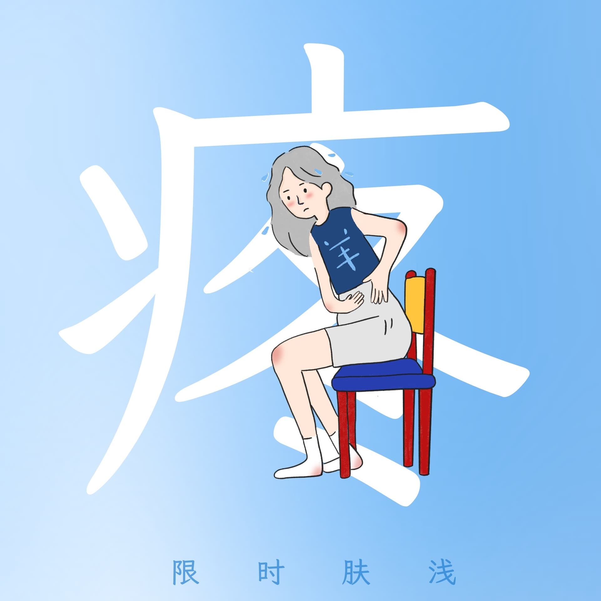 陪你2505 我这身上，不是这儿疼就是那儿痒 - 限时肤浅 cover