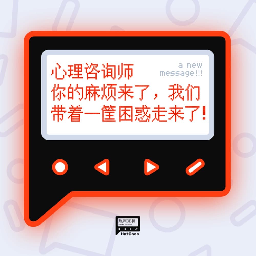 心理咨询师你的麻烦来了， 我们带着一筐困惑走来了！ - 热辣BB机 cover