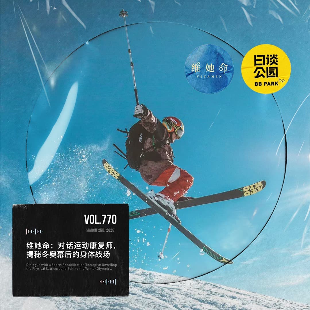 vol.770 维她命：对话运动康复师，揭秘冬奥幕后的身体战场 - 日谈公园 cover