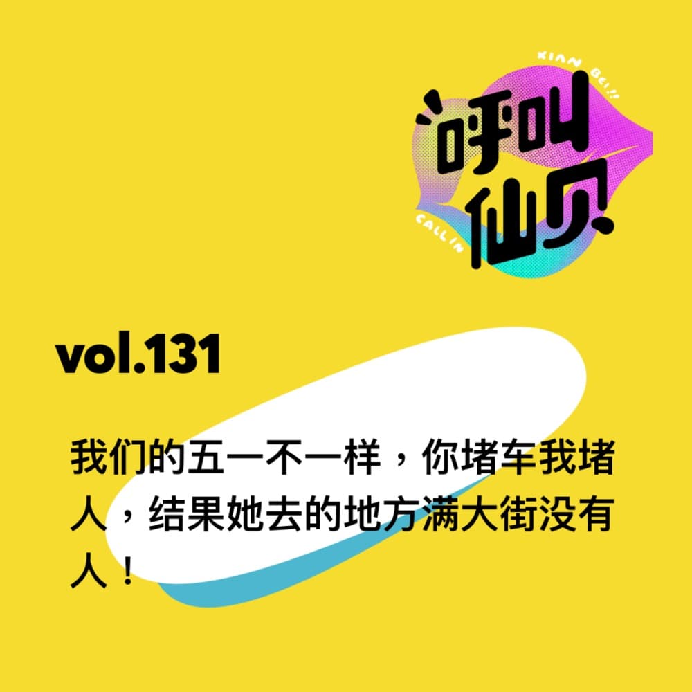 vol.131 我们的五一不一样：你堵车我堵人，结果她去的地方满大街没有人！ — 呼叫仙贝 cover