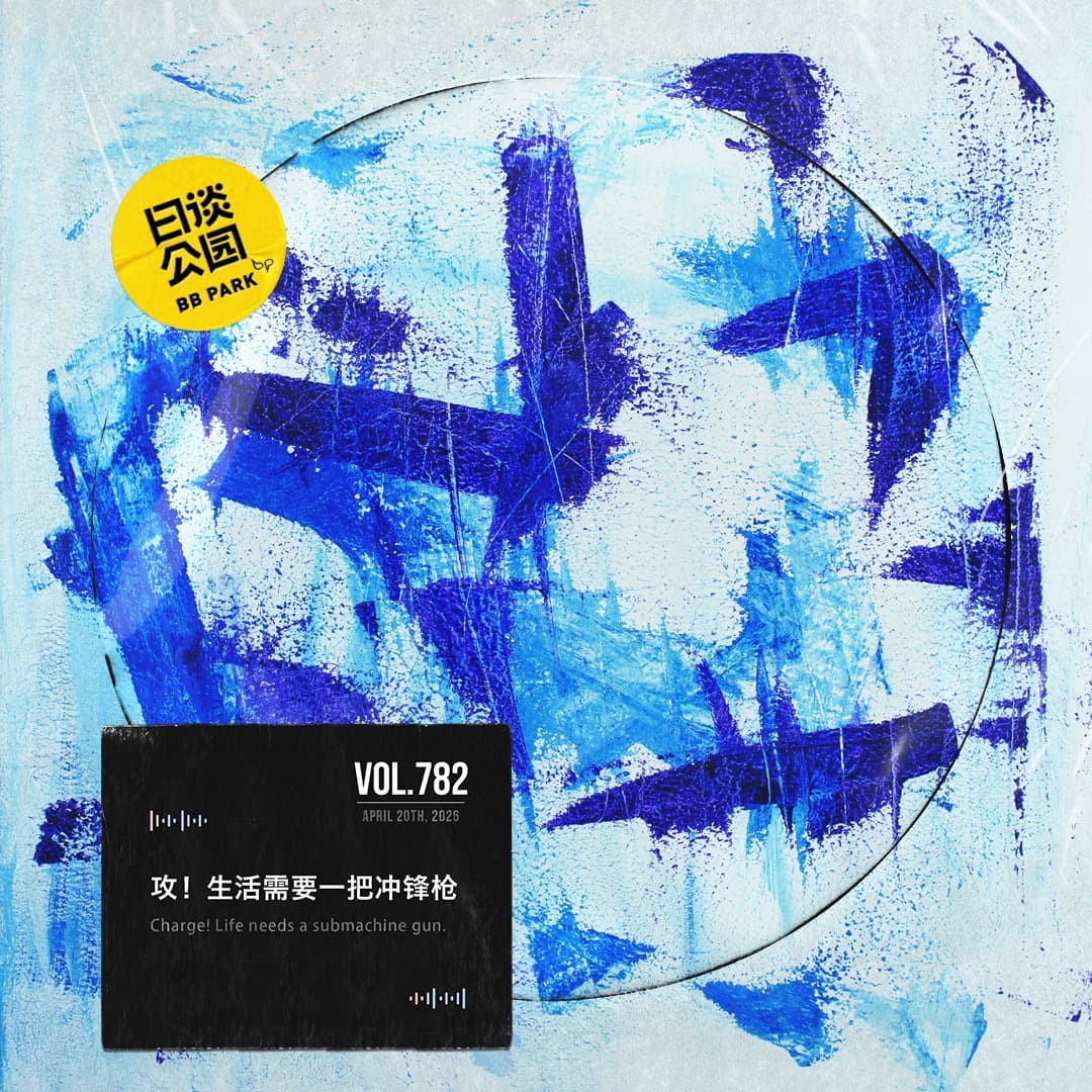 vol.782 攻！生活需要一把冲锋枪 - 日谈公园 cover