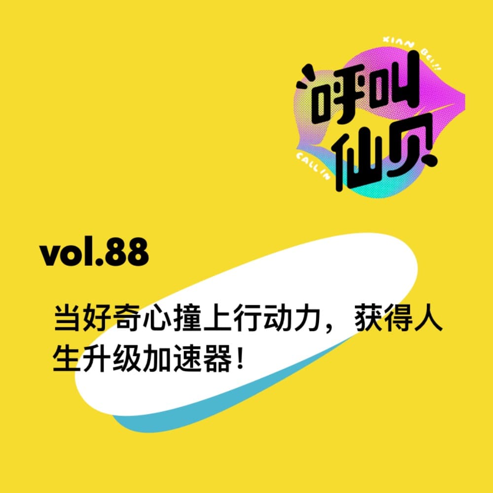 vol.88 当好奇心撞上行动力，获得人生升级加速器！ - 呼叫仙贝 cover