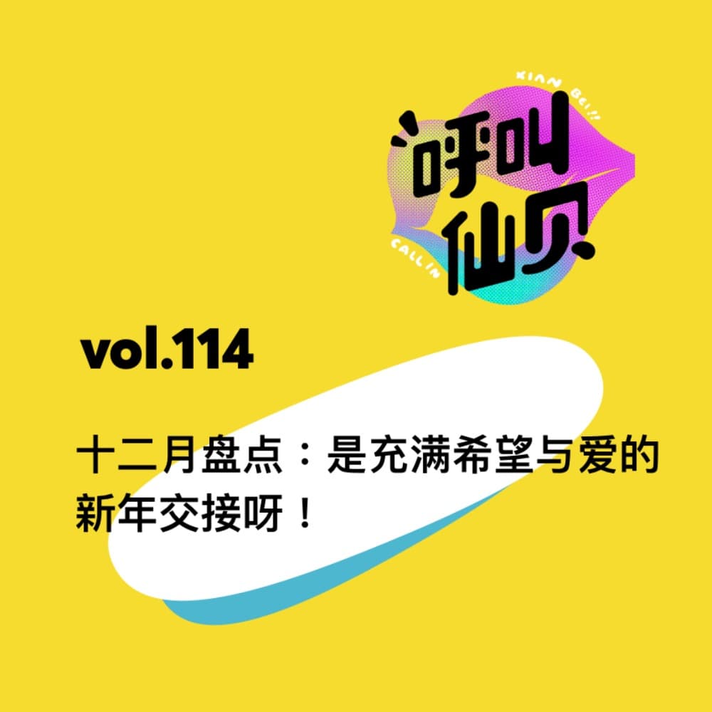 vol.114 十二月盘点：是充满希望与爱的新年交接呀！ - 呼叫仙贝 cover