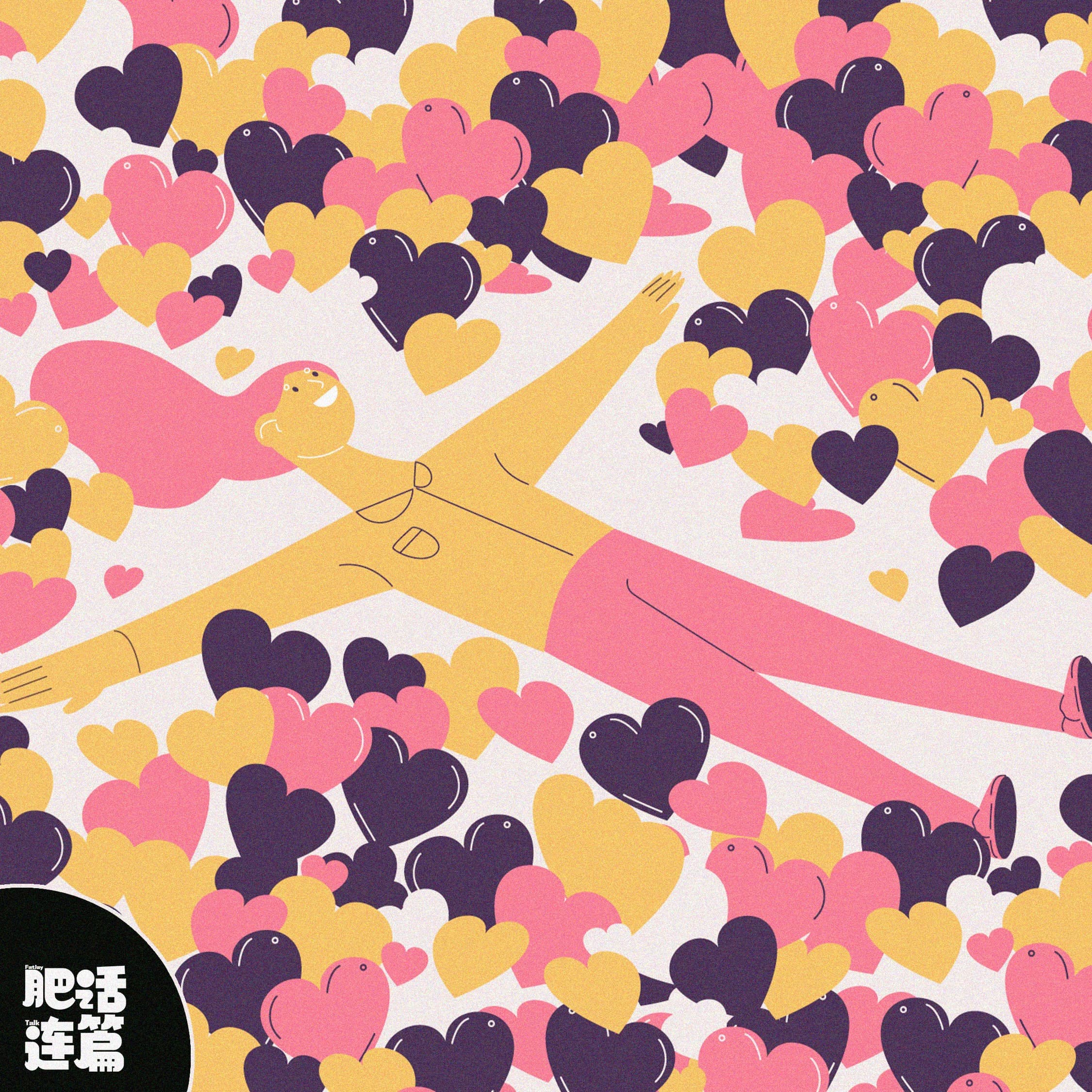 好好活着，守住自己的生命力！｜VOL.224 - 肥话连篇 cover