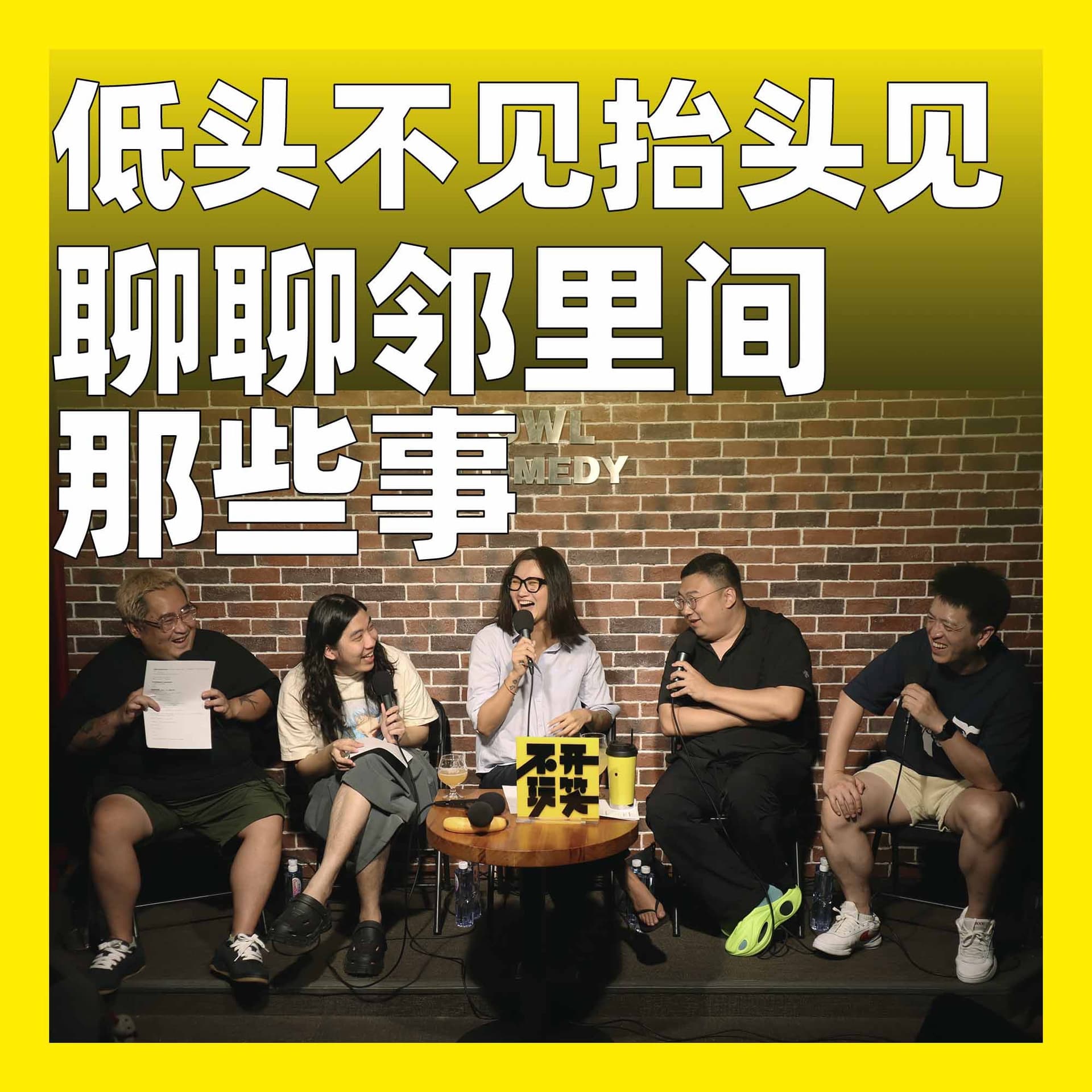 202.低头不见抬头见：聊聊邻里间那些事 - 不开玩笑 Jokes Aside cover