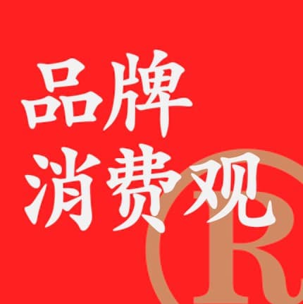 044 跨境“下半场”，品牌出海的难题该怎么解？ - 品牌消费观 cover