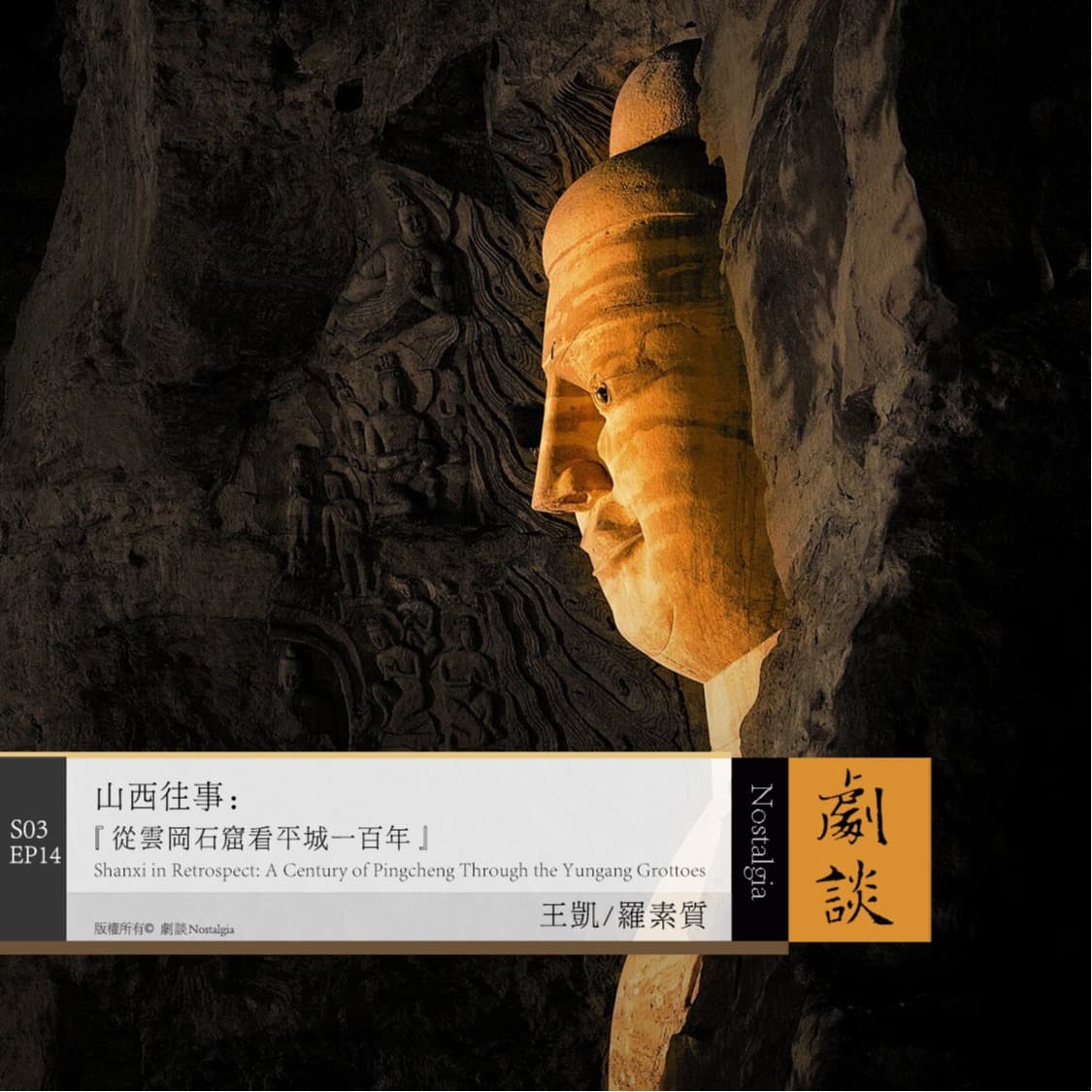 Vol. 86 山西往事：从云冈石窟看平城一百年 - 剧谈社｜翻译艺术品 cover