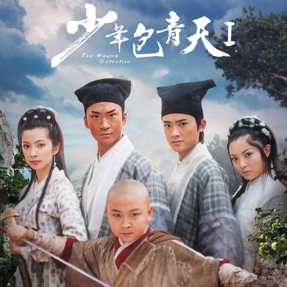 《少年包青天》感受初代古装探案剧带来的童年阴影天花板！ - 仙境之桥｜动漫影视游戏文化和欢乐的我们 cover