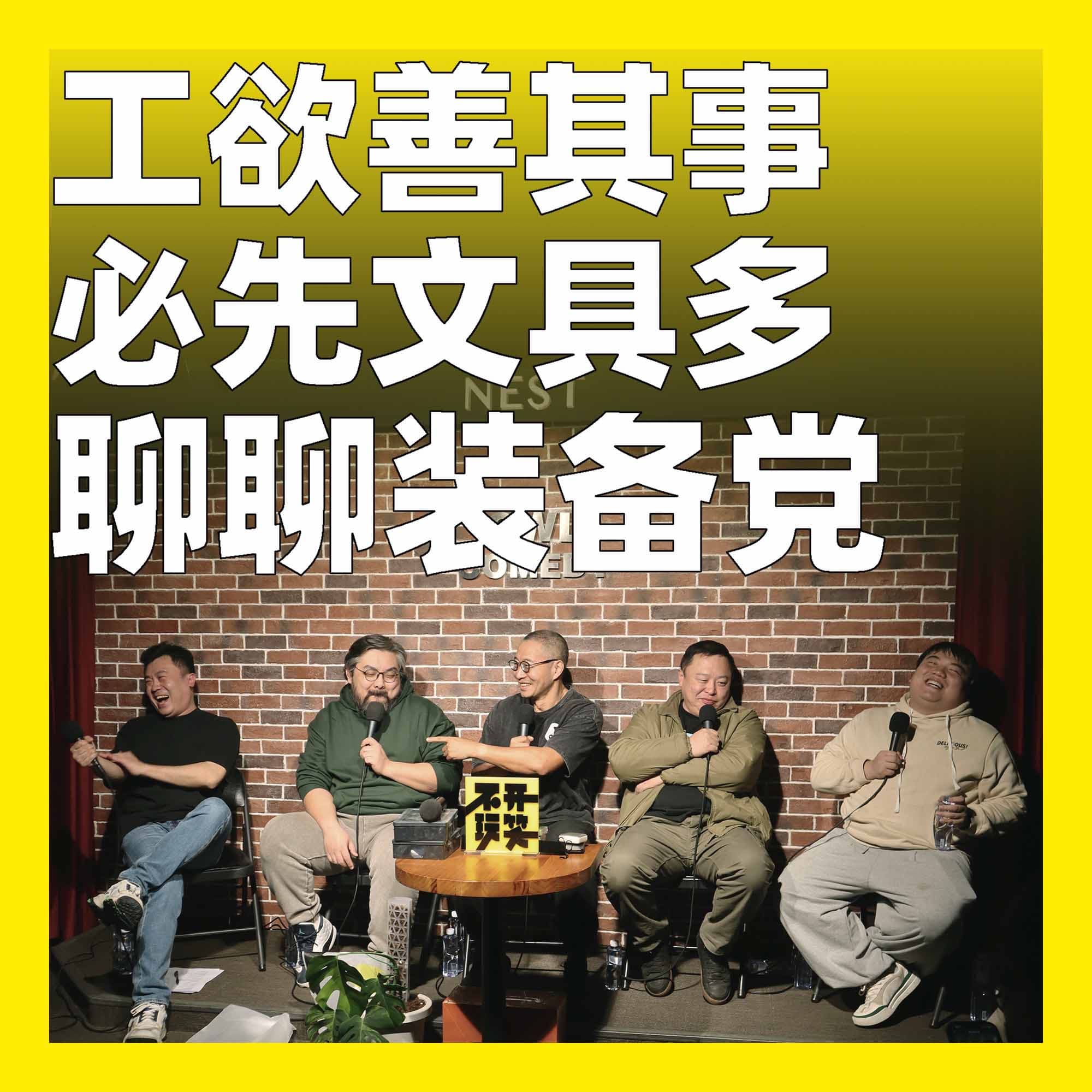 230.工欲善其事，必先文具多：聊聊装备党 - 不开玩笑 Jokes Aside cover
