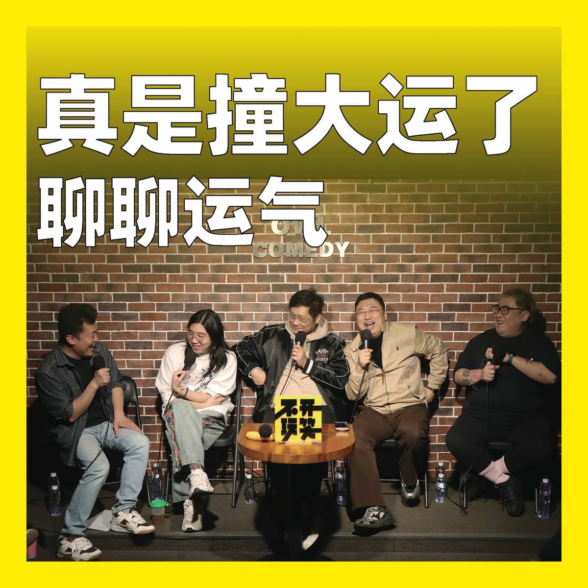 234.真是撞大运了：聊聊运气 - 不开玩笑 Jokes Aside cover