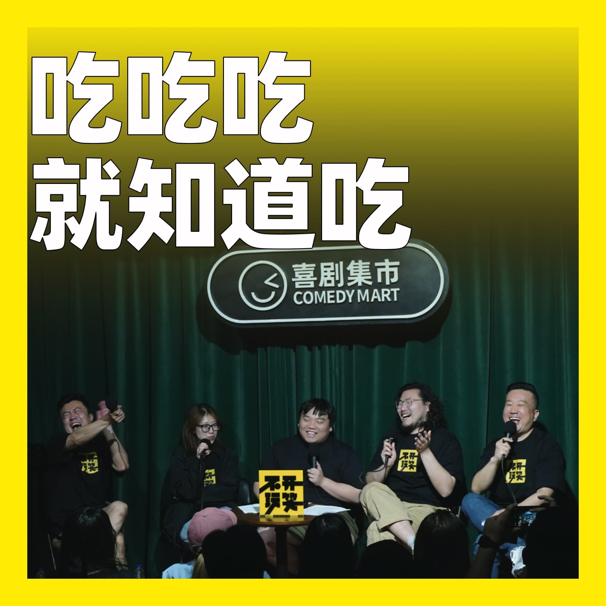 197.吃吃吃，就知道吃 - 不开玩笑 Jokes Aside cover