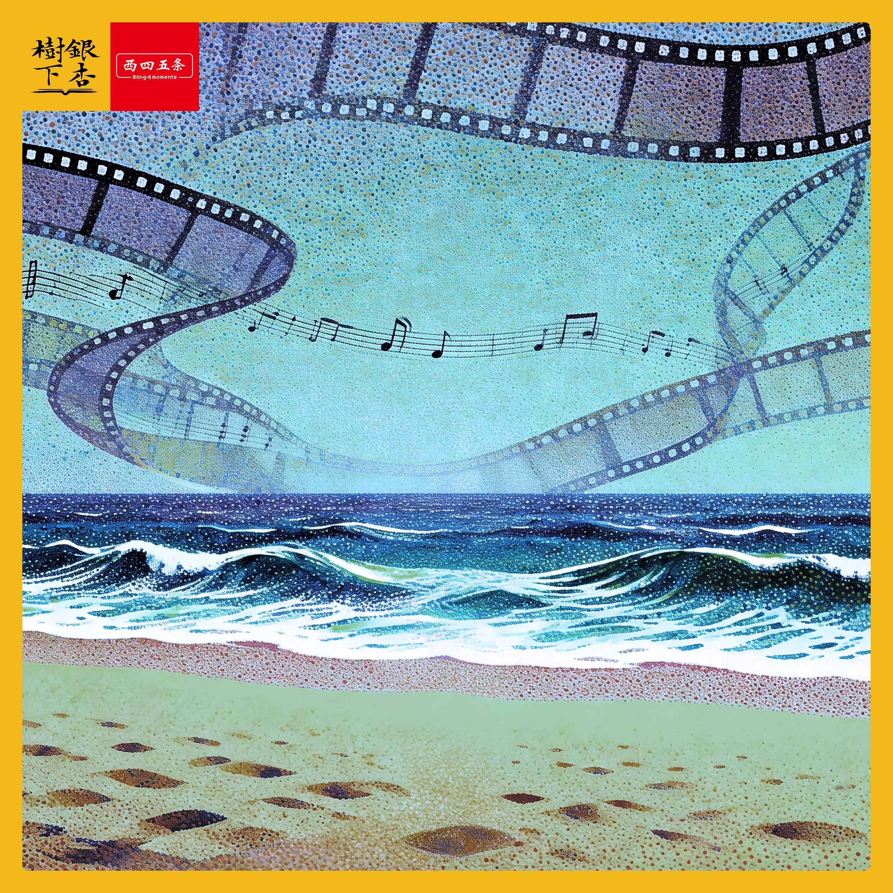 Vol.252 海上天堂电影院里的西西里往事：我们都爱莫里康内（串台·西四五条） - 银杏树下 cover