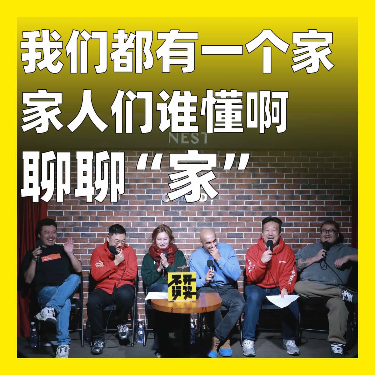 232.我们都有一个家，家人们谁懂啊：聊聊“家” - 不开玩笑 Jokes Aside cover