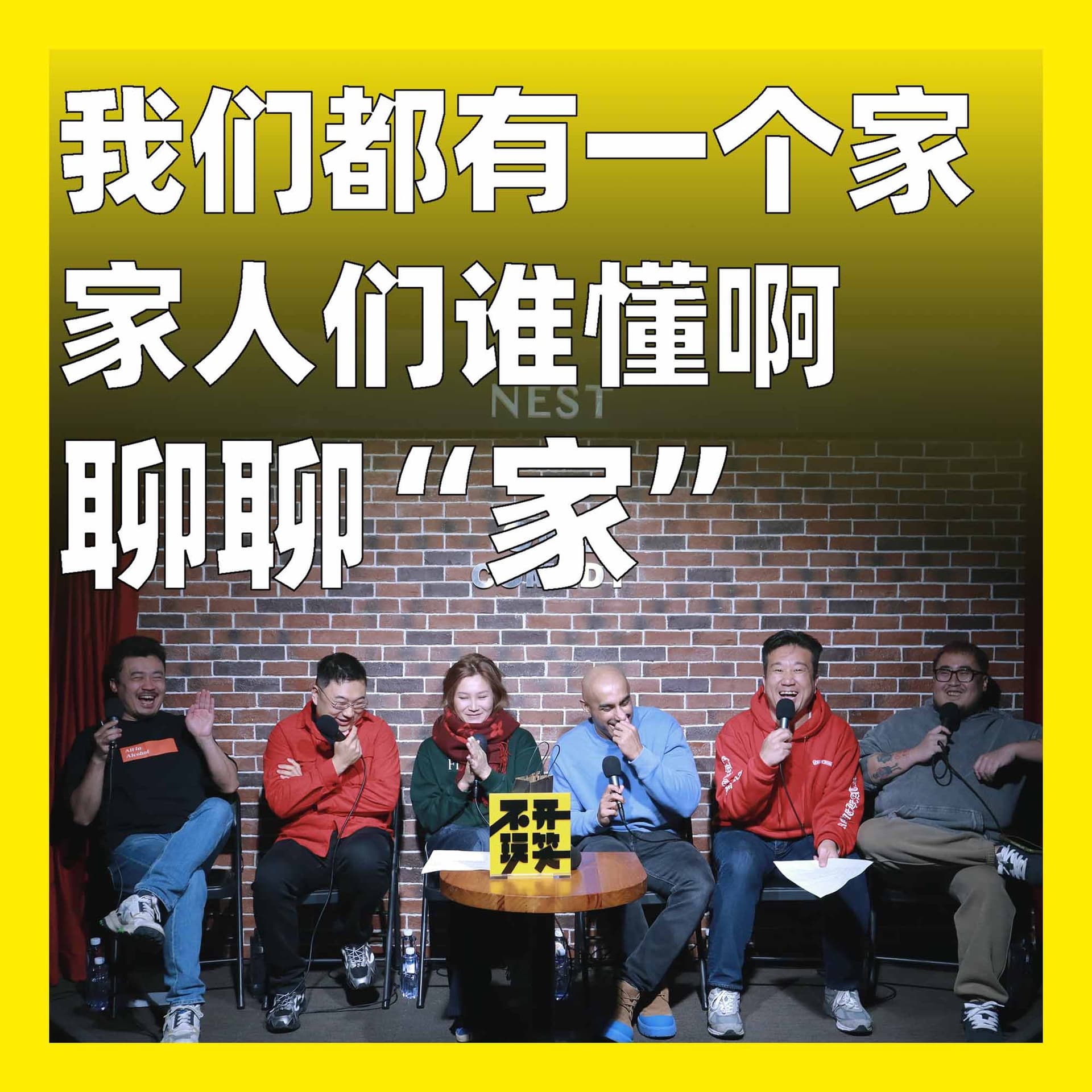 232.我们都有一个家，家人们谁懂啊：聊聊“家” - 不开玩笑 Jokes Aside cover