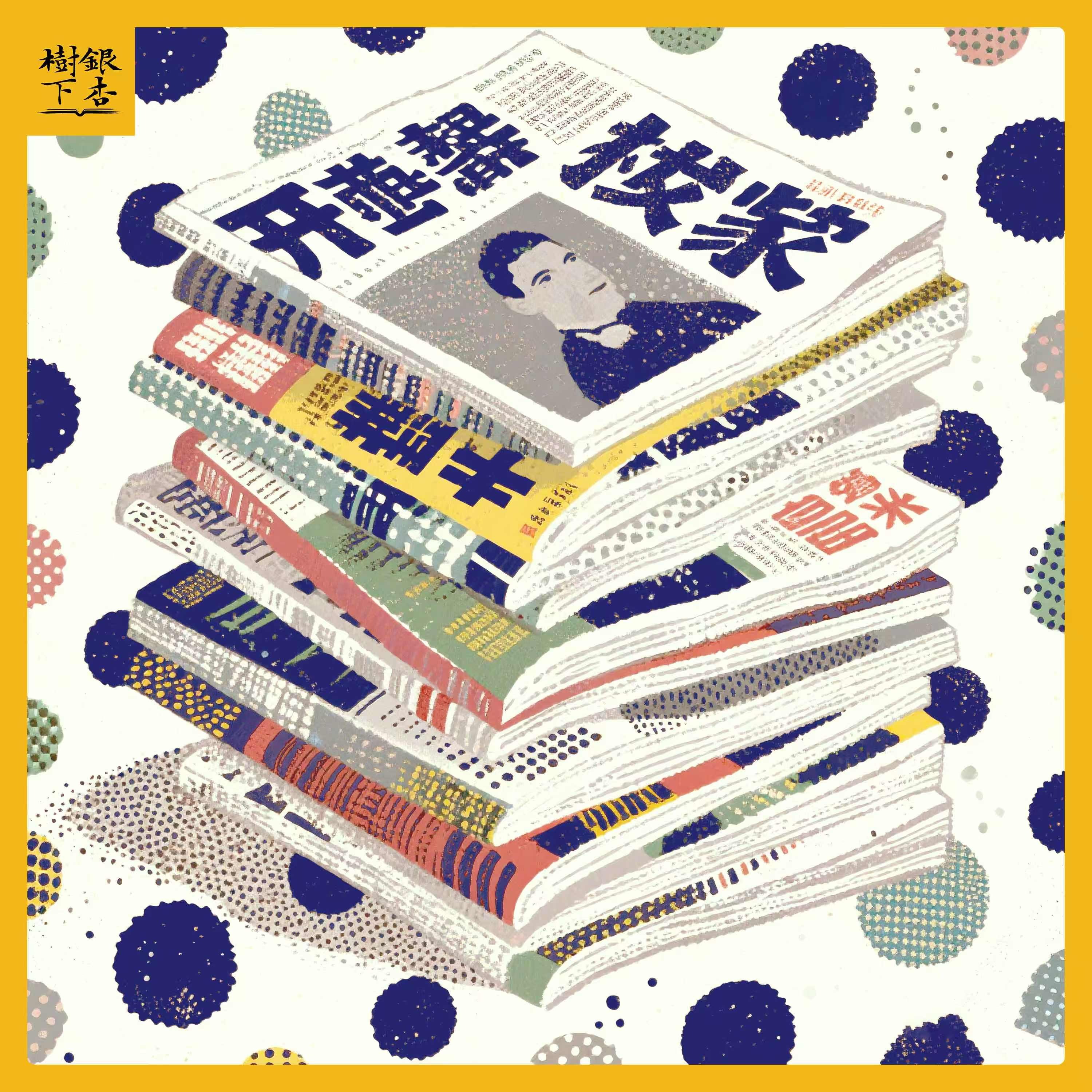Vol.259 那些年我们追过的杂志：在旧纸页间漫游的时代回响（万物集） — 银杏树下 cover