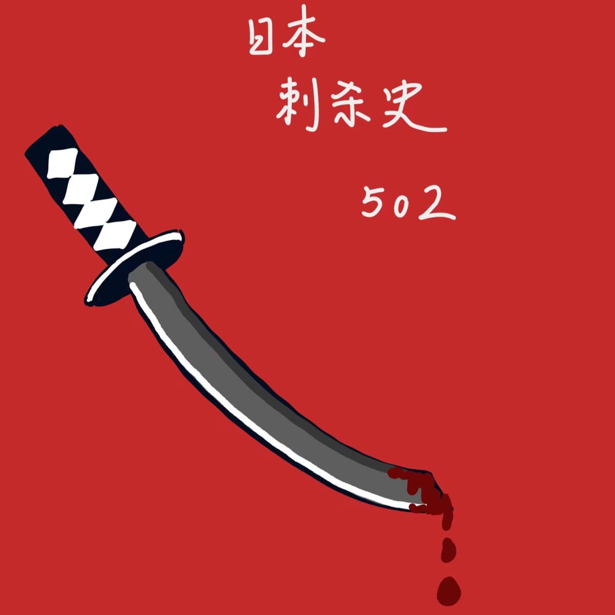 想不到的日本刺杀史 - 502自习室 cover