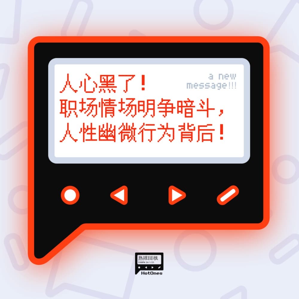 人心黑了！职场情场明争暗斗，人性幽微行为背后！ - 热辣BB机 cover