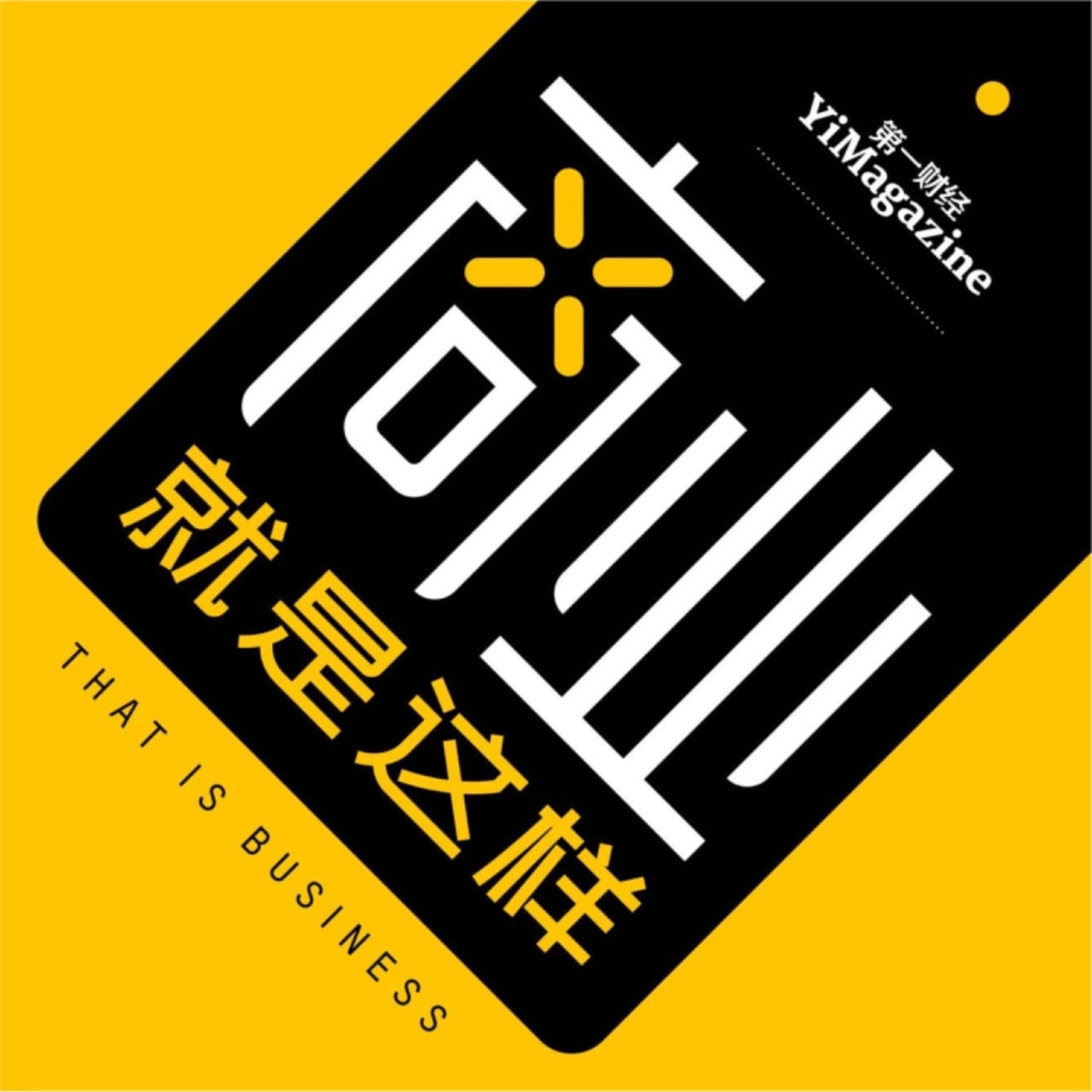 商业就是这样 cover