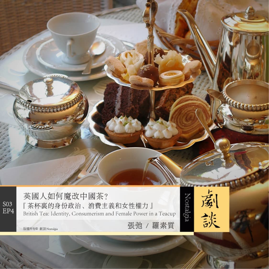 Vol. 76 英国人如何魔改中国茶？茶杯里的身份政治、消费主义和女性权力 - 剧谈社｜翻译艺术品 cover
