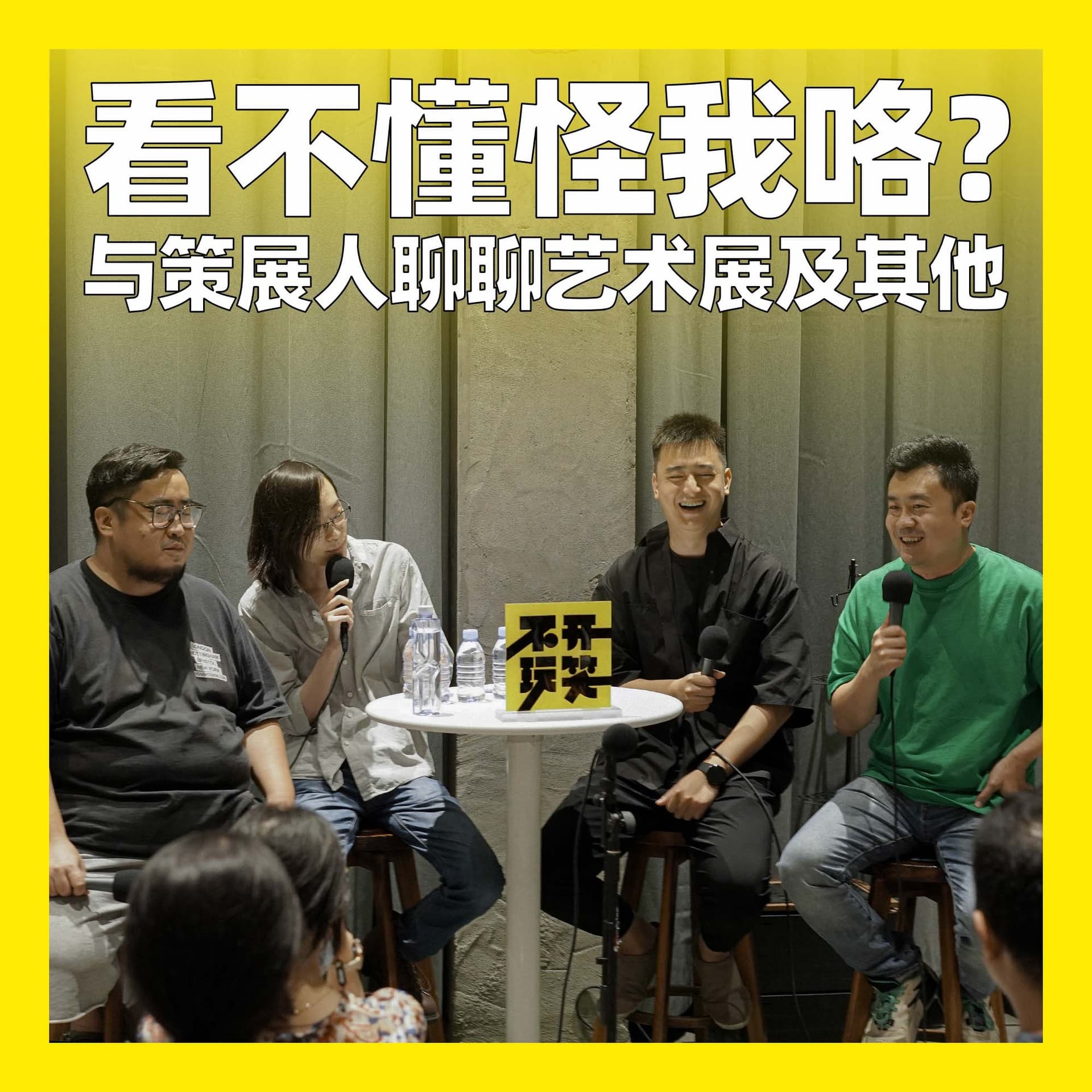 43. 看不懂怪我咯？与策展人聊聊艺术展及其他 - 不开玩笑 Jokes Aside cover